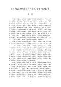 非控股股東參與治理對企業(yè)審計費用的影響研究