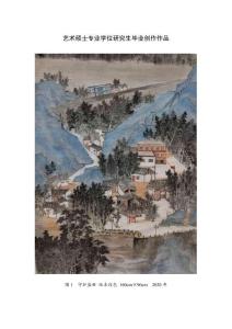 黃公望繪畫之“變”對我創作的啟發