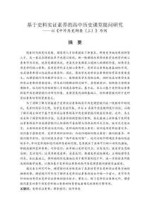 基于史料实证素养的高中历史课堂提问研究——以《中外历史纲要（上）》为例
