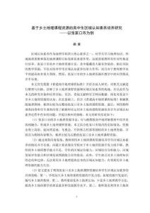 基于鄉(xiāng)土地理課程資源的高中生區(qū)域認知素養(yǎng)培養(yǎng)研究——以張家口市為例