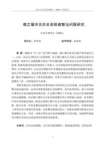 都江堰市災后農房聯建整治問題研究