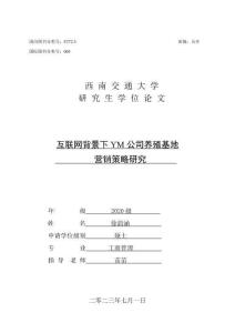 互聯(lián)網(wǎng)背景下YM公司養(yǎng)殖基地營銷策略研究