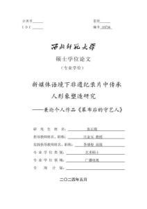 新媒體語境下非遺紀錄片中傳承人形象塑造研究——兼論個人作品《幕布后的守藝人》