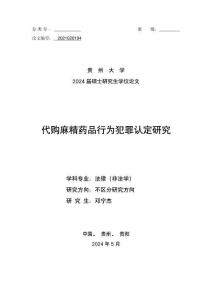 代購麻精藥品行為犯罪認定研究