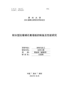 耐水型抗霉磷石膏墙板的制备及性能研究