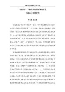 “新課標(biāo)”下初中英語(yǔ)課后閱讀作業(yè)分層設(shè)計(jì)實(shí)驗(yàn)研究