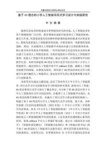 基于4S理念的小學(xué)人工智能項目式學(xué)習(xí)設(shè)計與實踐研究