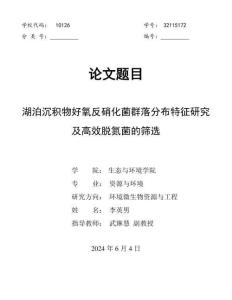 湖泊沉積物好氧反硝化菌群落分布特征研究及高效脫氮菌的篩選