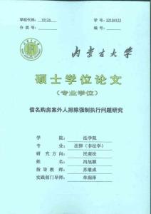 借名購房案外人排除強(qiáng)制執(zhí)行問題研究