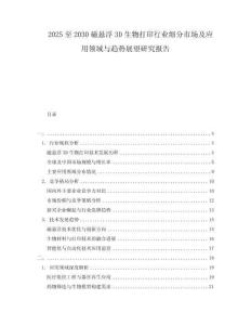 2025至2030磁懸浮3D生物打印行業(yè)細(xì)分市場(chǎng)及應(yīng)用領(lǐng)域與趨勢(shì)展望研究報(bào)告