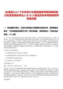 [米易縣]2025下半年四川米易縣直接考核招聘高層次和急需緊缺專業(yè)人才20人筆試歷年參考題庫附帶答案詳解
