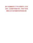 [四川省]2025四川大學(xué)出國留學(xué)人員培訓(xùn)部（出國留學(xué)預(yù)備學(xué)院）科級干部招聘筆試歷年參考題庫附帶答案詳解