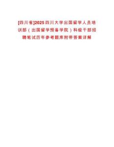 [四川省]2025四川大學(xué)出國留學(xué)人員培訓(xùn)部（出國留學(xué)預(yù)備學(xué)院）科級干部招聘筆試歷年參考題庫附帶答案詳解