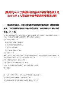 [贛州市]2025江西贛州經濟技術開發區湖邊鎮人民政府招聘1人筆試歷年參考題庫附帶答案詳解