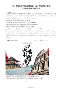 2021-2023北京重點校高二（上）期末政治匯編：文化的民族性與多樣性