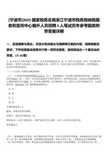 [寧波市]2025國家稅務(wù)總局浙江寧波市稅務(wù)局納稅服務(wù)和宣傳中心編外人員招聘5人筆試歷年參考題庫附帶答案詳解
