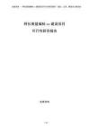 阿拉善盟編制xx建設項目可行性研究報告