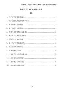 鐵礦地下開(kāi)采擴(kuò)建項(xiàng)目投標(biāo)書(shū)