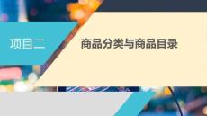 商品學基礎：商品分類與商品目錄PPT教學課件