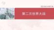 第二次世界大戰
