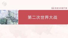 第二次世界大戰(zhàn)