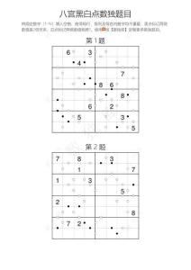 八宮黑白點數獨練習題