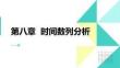 統(tǒng)計學原理 課件  第八章時間序列分析