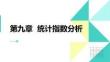 統(tǒng)計學原理 課件  第九章統(tǒng)計指數(shù)分析