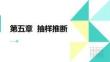統(tǒng)計學原理 課件  第五章抽樣推斷