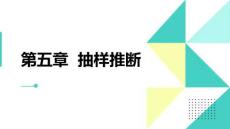 統計學原理 課件  第五章抽樣推斷