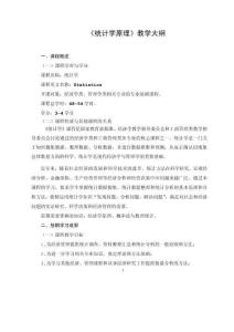 《統計學原理》教學大綱