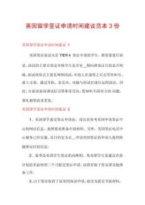 英國留學簽證申請時間建議范本3份