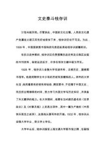 文史泰斗錢存訓