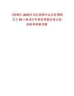 【邯鄲】2025年河北邯鄲市叢臺區(qū)博碩引才50人筆試歷年典型考題及考點(diǎn)剖析附帶答案詳解