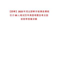 【邯鄲】2025年河北邯鄲市臨漳縣博碩引才66人筆試歷年典型考題及考點剖析附帶答案詳解