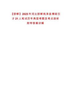 【邯鄲】2025年河北邯鄲雞澤縣博碩引才21人筆試歷年典型考題及考點剖析附帶答案詳解