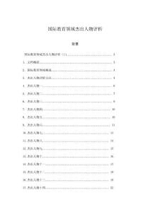 國(guó)際教育領(lǐng)域杰出人物評(píng)析