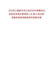 【甘孜】2025年四川省甘孜州考聘色達縣國有林保護管理局人員30人筆試參考題庫典型考題版附帶答案詳解