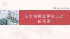 亞非拉民族民主運動的高漲
