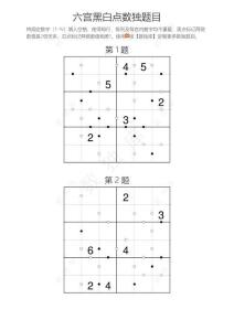 六宮黑白點(diǎn)數(shù)獨(dú)練習(xí)題