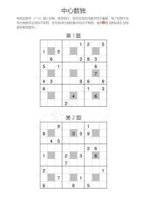 九宮中心數(shù)獨(dú)練習(xí)題