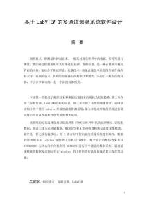 基于LabVIEW的多通道測(cè)溫系統(tǒng)軟件設(shè)計(jì)