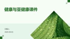 健康与亚健康课件