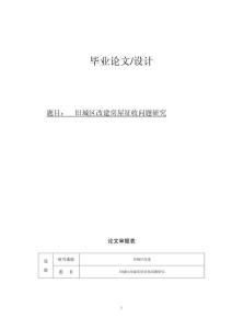 舊城區(qū)改建房屋征收問題研究