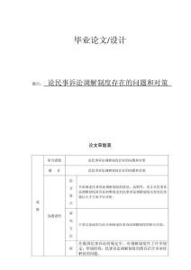 論民事訴訟調解制度存在的問題和對策