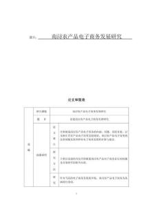 南潯農產品電子商務發展研究