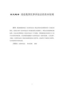 浅论我国民事诉讼法的基本原则