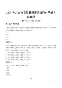 2024年六安市霍邱縣新店鎮選聘村干部考試真題