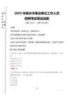 2025年衡水事業(yè)單位真題