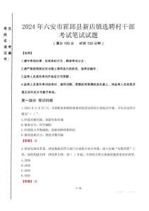 2024年六安市霍邱縣新店鎮選聘村干部真題